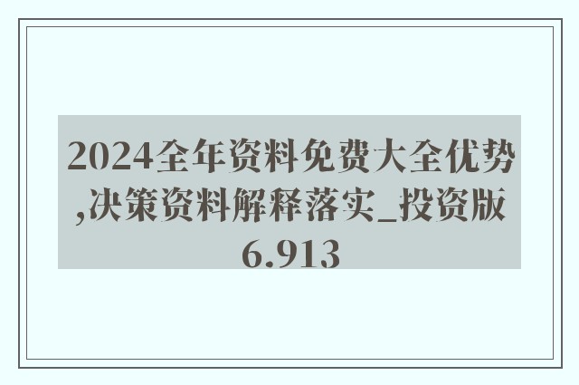 2024年全年资料免费大全优势,全面数据策略解析_DX版75.690